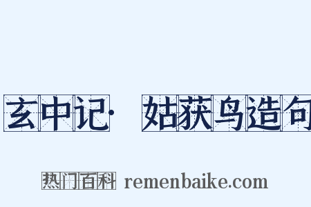 玄中记·姑获鸟造句是什么意思的图片